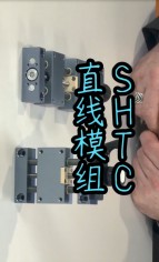 SHTC直線模組